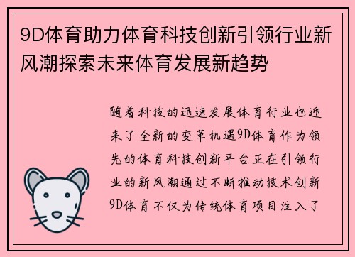 9D体育助力体育科技创新引领行业新风潮探索未来体育发展新趋势