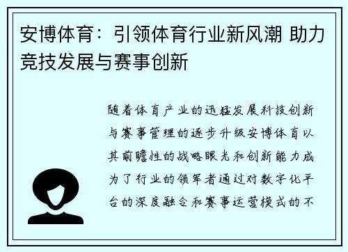 安博体育：引领体育行业新风潮 助力竞技发展与赛事创新