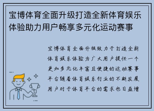 宝博体育全面升级打造全新体育娱乐体验助力用户畅享多元化运动赛事