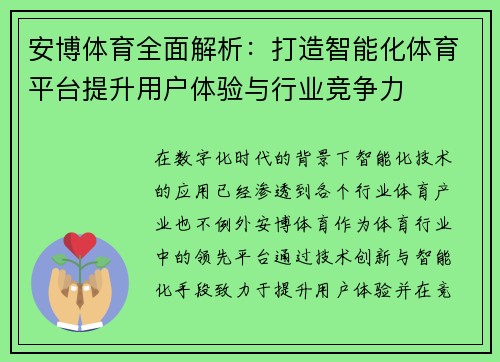 安博体育全面解析：打造智能化体育平台提升用户体验与行业竞争力