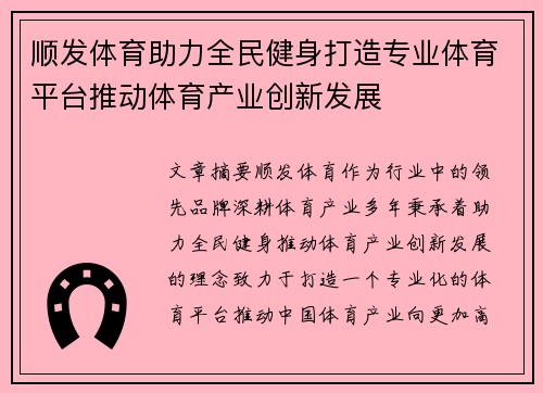 顺发体育助力全民健身打造专业体育平台推动体育产业创新发展