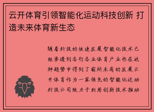 云开体育引领智能化运动科技创新 打造未来体育新生态