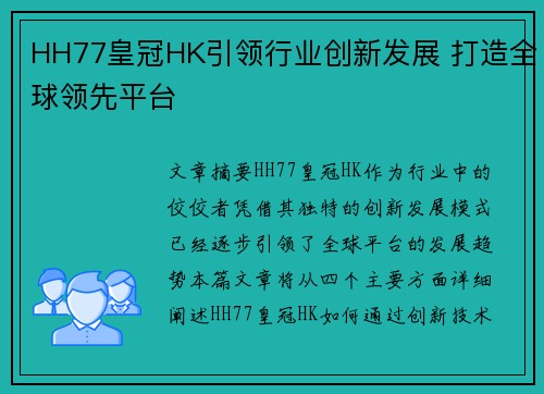 HH77皇冠HK引领行业创新发展 打造全球领先平台