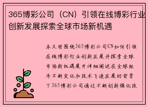 365博彩公司（CN）引领在线博彩行业创新发展探索全球市场新机遇