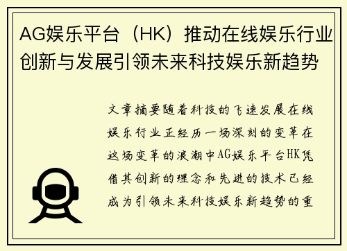 AG娱乐平台（HK）推动在线娱乐行业创新与发展引领未来科技娱乐新趋势