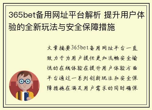 365bet备用网址平台解析 提升用户体验的全新玩法与安全保障措施