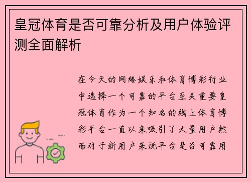 皇冠体育是否可靠分析及用户体验评测全面解析