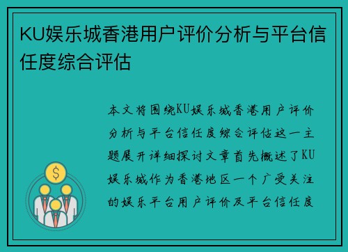 KU娱乐城香港用户评价分析与平台信任度综合评估