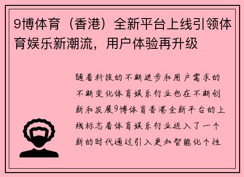 9博体育（香港）全新平台上线引领体育娱乐新潮流，用户体验再升级