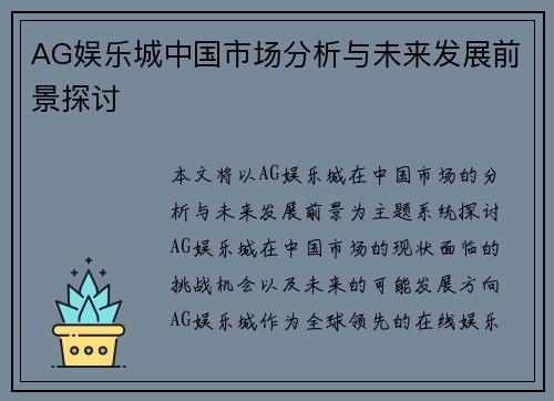 AG娱乐城中国市场分析与未来发展前景探讨