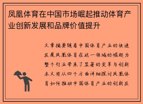 凤凰体育在中国市场崛起推动体育产业创新发展和品牌价值提升