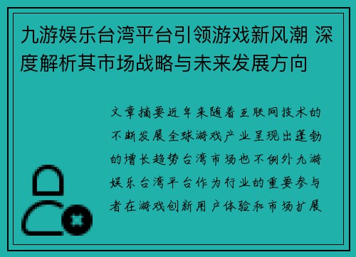 九游娱乐台湾平台引领游戏新风潮 深度解析其市场战略与未来发展方向