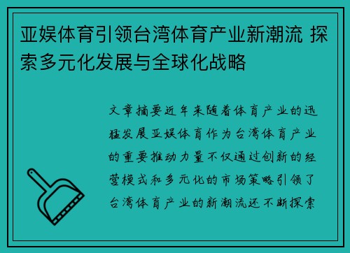 亚娱体育引领台湾体育产业新潮流 探索多元化发展与全球化战略