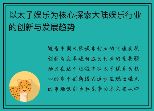 以太子娱乐为核心探索大陆娱乐行业的创新与发展趋势