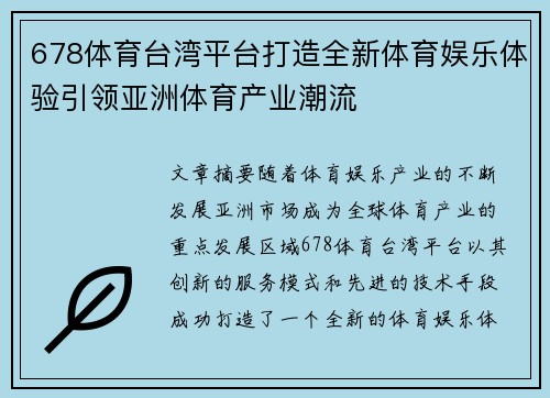 678体育台湾平台打造全新体育娱乐体验引领亚洲体育产业潮流