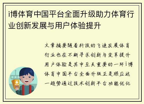 i博体育中国平台全面升级助力体育行业创新发展与用户体验提升