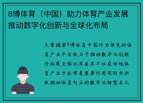 8博体育（中国）助力体育产业发展 推动数字化创新与全球化布局