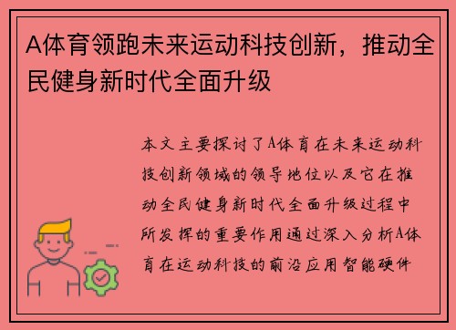 A体育领跑未来运动科技创新，推动全民健身新时代全面升级