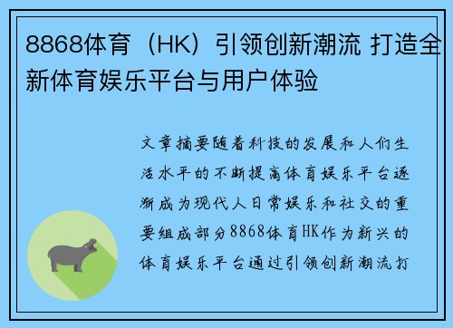 8868体育（HK）引领创新潮流 打造全新体育娱乐平台与用户体验