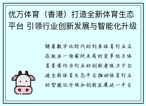 优万体育（香港）打造全新体育生态平台 引领行业创新发展与智能化升级