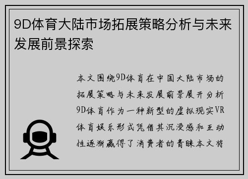 9D体育大陆市场拓展策略分析与未来发展前景探索