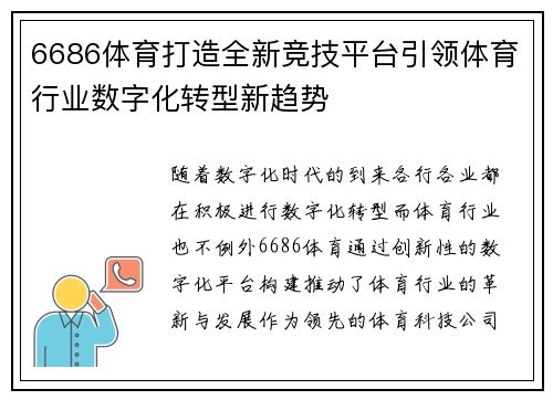 6686体育打造全新竞技平台引领体育行业数字化转型新趋势