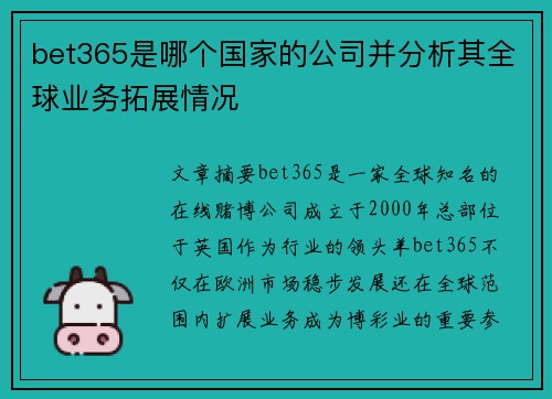 bet365是哪个国家的公司并分析其全球业务拓展情况