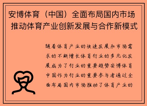 安博体育（中国）全面布局国内市场 推动体育产业创新发展与合作新模式