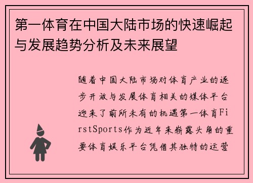 第一体育在中国大陆市场的快速崛起与发展趋势分析及未来展望