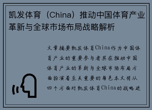 凯发体育（China）推动中国体育产业革新与全球市场布局战略解析