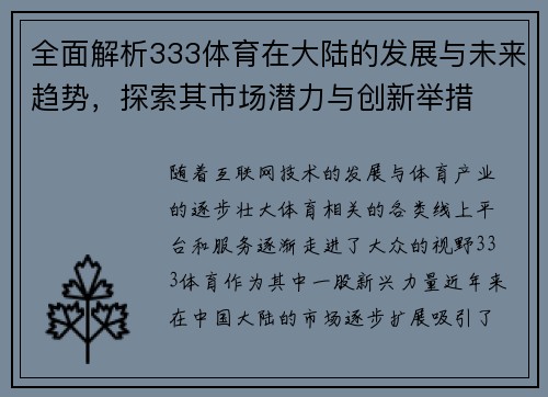 全面解析333体育在大陆的发展与未来趋势，探索其市场潜力与创新举措