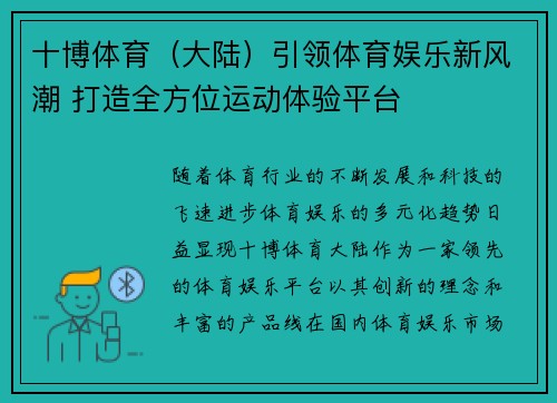 十博体育（大陆）引领体育娱乐新风潮 打造全方位运动体验平台