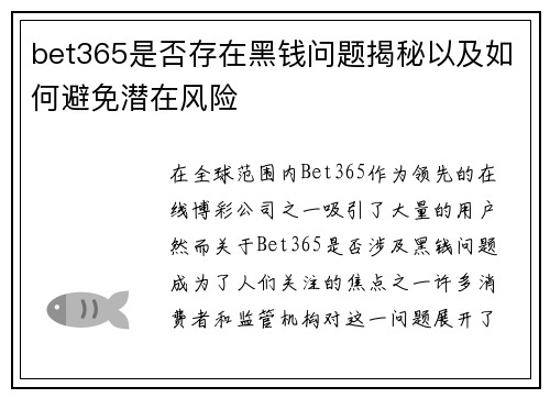 bet365是否存在黑钱问题揭秘以及如何避免潜在风险