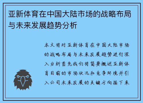 亚新体育在中国大陆市场的战略布局与未来发展趋势分析