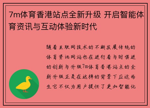 7m体育香港站点全新升级 开启智能体育资讯与互动体验新时代