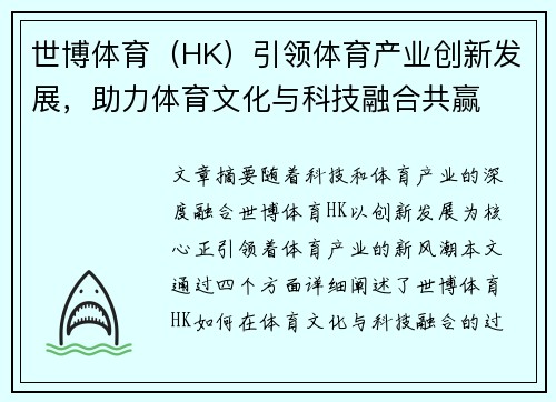 世博体育（HK）引领体育产业创新发展，助力体育文化与科技融合共赢