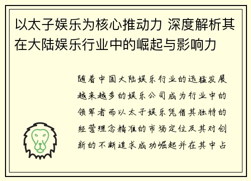 以太子娱乐为核心推动力 深度解析其在大陆娱乐行业中的崛起与影响力